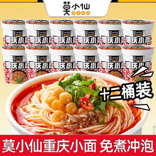 莫小仙重庆小面速食食品方便面酸辣粉桶装夜宵整箱批发早餐泡面