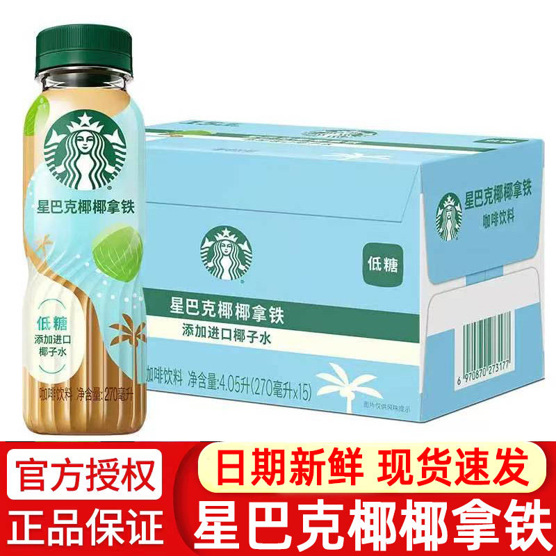 星巴克椰椰拿铁咖啡270ml*15瓶