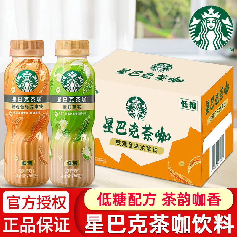 星巴克茶咖铁观音乌龙茉莉拿铁