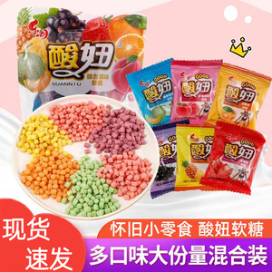 酸妞软糖水果味软糖8090后儿时糖散装童年怀旧QQ糖果小零食品批发