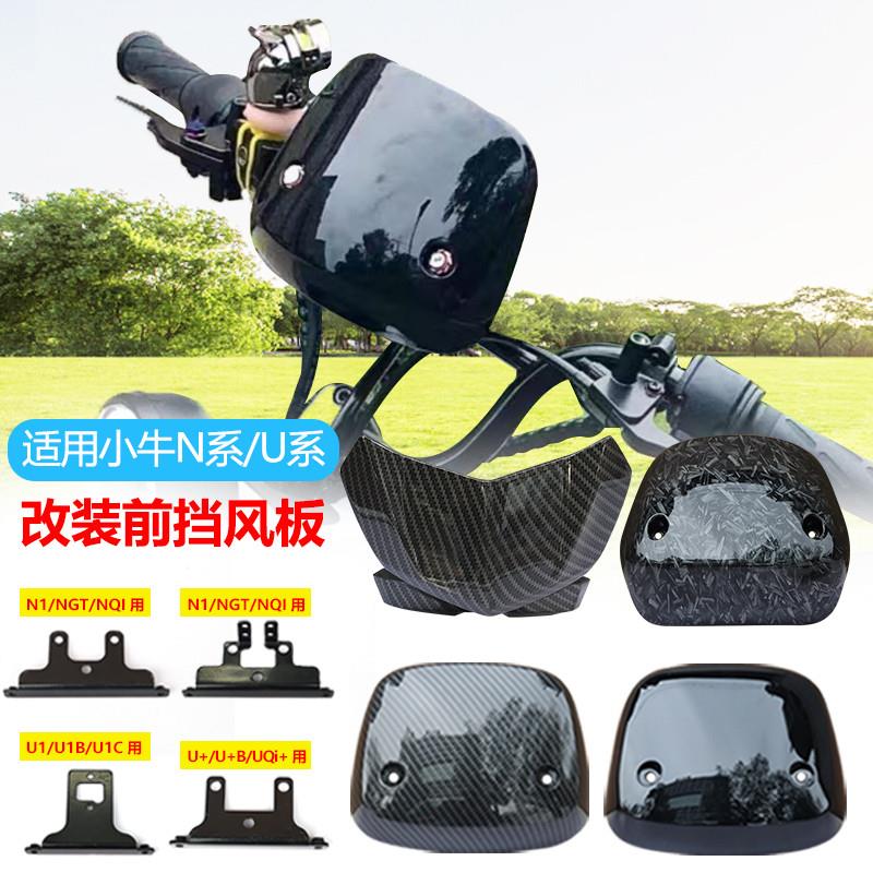 挡风板多种电动车多规格导流罩支架仪表前挡风玻璃