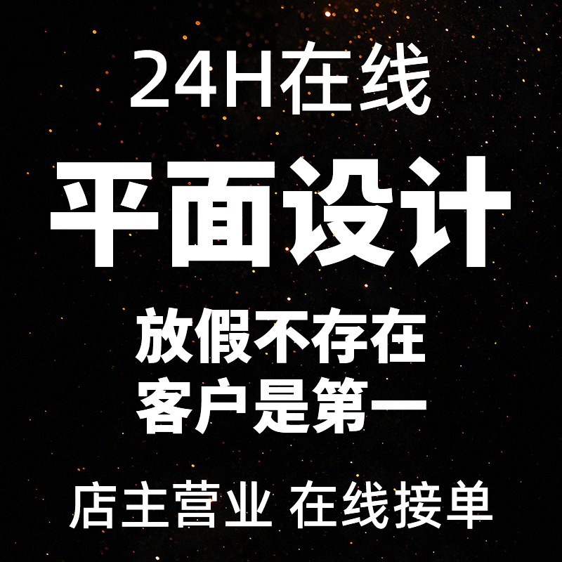24H在线平面设计广告海报形象设计PSD源文件专业修图包装精修设计