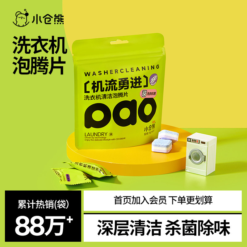 小仓熊洗衣机泡腾片洗衣机槽清洗剂滚筒专用清洁剂强力除垢杀菌