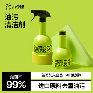 小仓熊油污净厨房重油污清洁剂强力去油渍去污溶解除垢油烟清洗剂