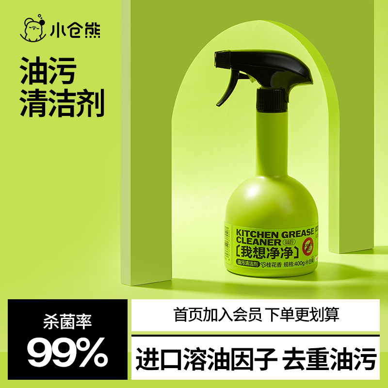 小仓熊厨房油污净去重油污