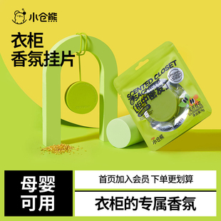 【复购链接】小仓熊衣柜香薰衣服持久留香神器香氛除味卧室挂片