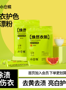 小仓熊彩漂粉漂白剂液白色彩色衣物通用爆炸盐婴幼儿去渍去黄增白