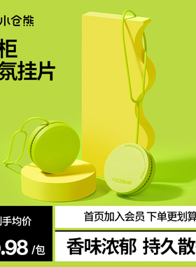 小仓熊衣柜专用香薰香片家用卧室内持久高级男女生房间淡香氛无火