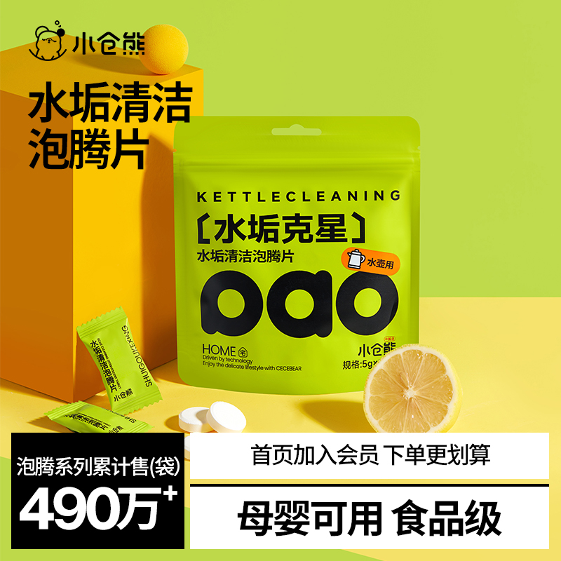 小仓熊柠檬酸去水垢泡腾片