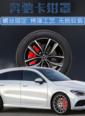 适用奔驰AMG卡钳罩CLA200 CLA220 CLA260 CLA300 CLA45刹车改装罩