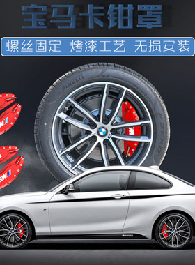适用宝马刹车卡钳罩1系2系3系4系5系X1X3X5X6Z4卡钳改装M标轮毂罩