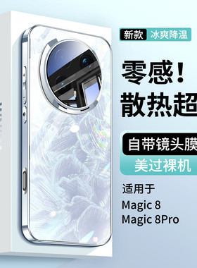 【散热超快】适用荣耀magic8手机壳华为magic8pro超薄新款冰晶玻璃外壳honor镜头全包保护套魔术八男新品后壳