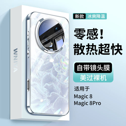 【散热超快】适用magic8手机壳