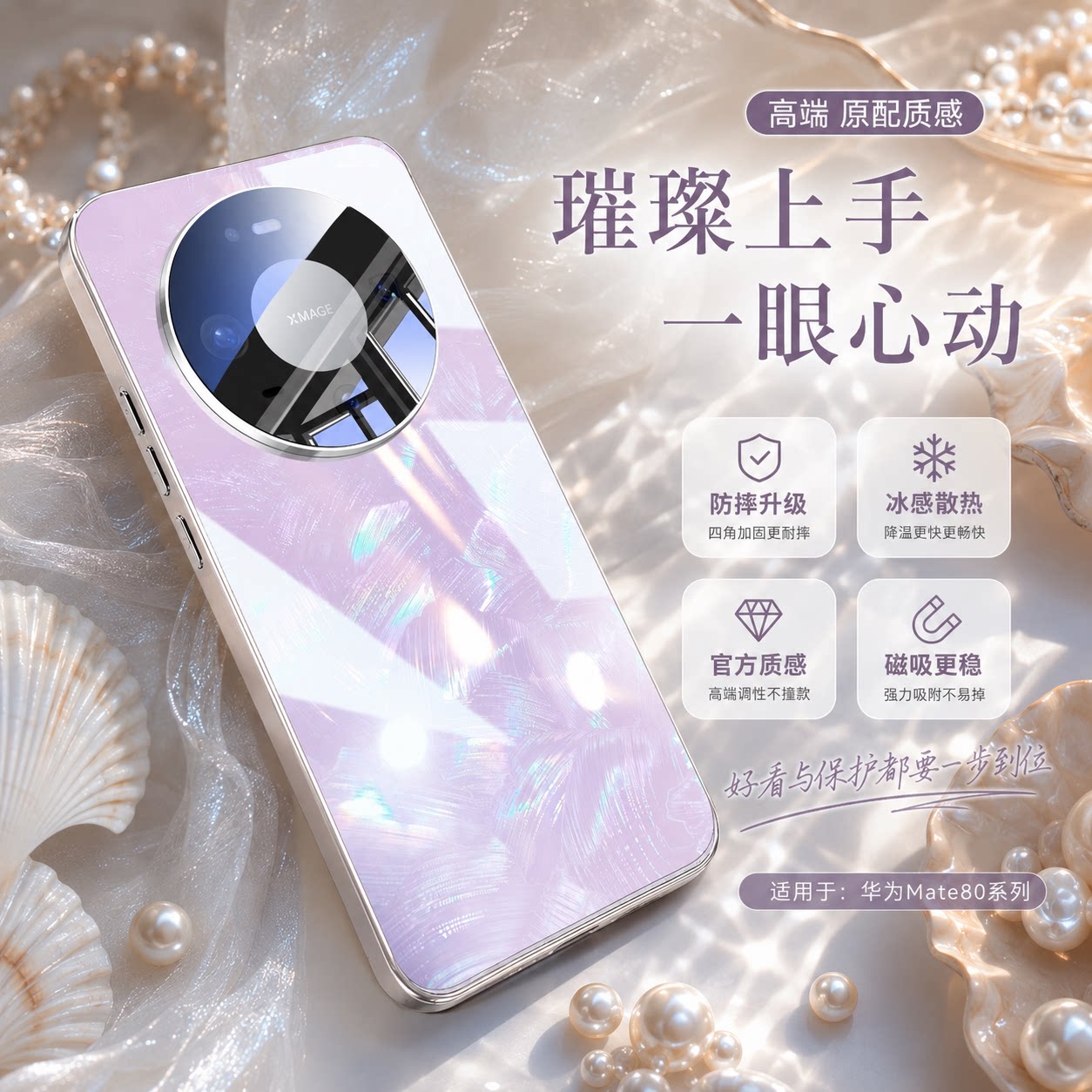 适用华为mate80磁吸珠光玻璃壳图片