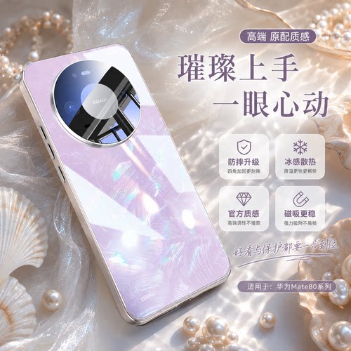 适用华为mate80磁吸珠光玻璃壳
