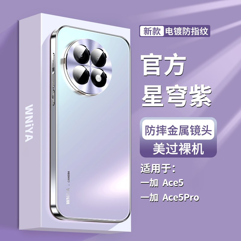 星穹紫适用一加ace5防摔手机壳