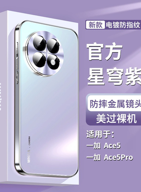 适用一加ace5手机壳1+ace5pro新款高级感磨砂玻璃外壳OPPO星穹紫金属镜头全包防摔保护套oneplus系列女生硬壳