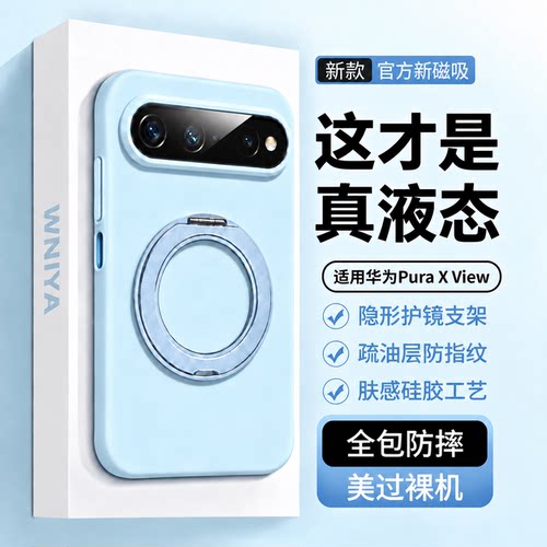 适用华为puraxview液态硅胶壳