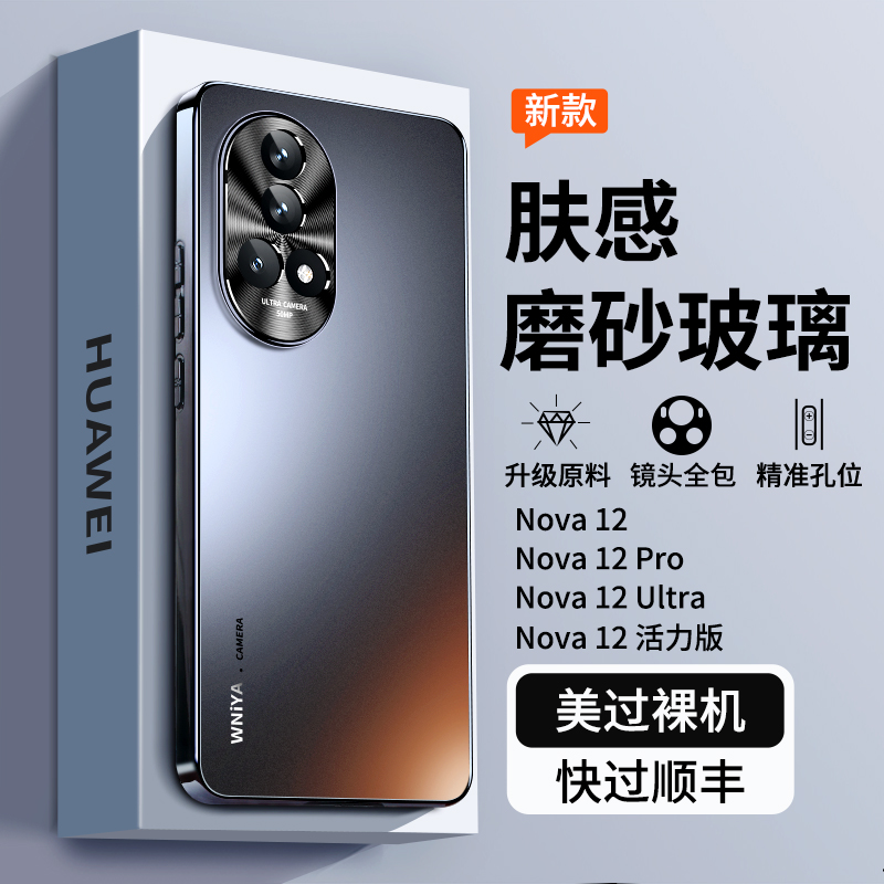 【防摔升级】Nova12系列磨砂玻璃