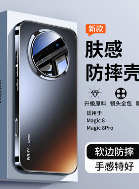 【防摔新款】适用荣耀magic8手机壳新品magic8Pro镜头膜全包外壳honor磨砂玻璃超薄后壳男生高端魔术八保护套
