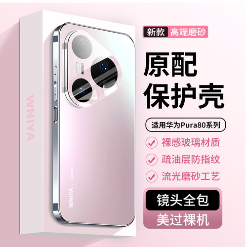 热销新品！适用华为pura80手机壳