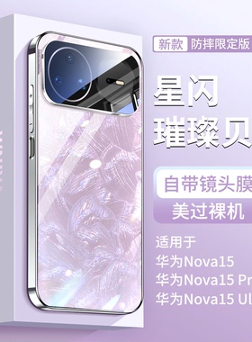 适用华为nova15pro手机壳nova16新款高级感女士镜头全包防摔nove15ultra璀璨玻璃外壳huawei系列Z高端u保护套