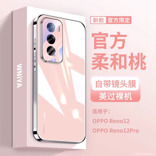【柔和桃】适用opporeno12玻璃壳