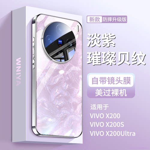 璀璨贝纹适用vivox200s手机壳