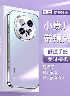 【热销新品】适用荣耀magic8手机壳新款超好看磨砂玻璃magic8Pro防摔带镜头膜全包外壳honor魔术八女高级感后