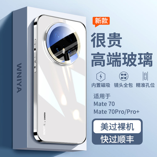 【隐形磁吸】适用mate70玻璃壳