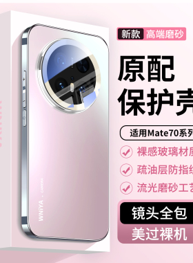 适用华为mate70手机壳新款mate70pro磨砂玻璃meta70pro十高级感女生镜头全包防摔外壳膜mt高颜值m70保护套后