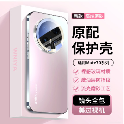 适用华为mate70手机壳新款mate70pro磨砂玻璃meta70pro十高级感女生镜头全包防摔外壳膜mt高颜值m70保护套后