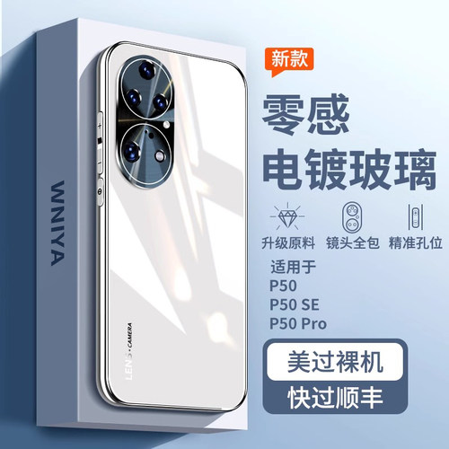 适用华为p50Pro电镀玻璃壳不顶膜