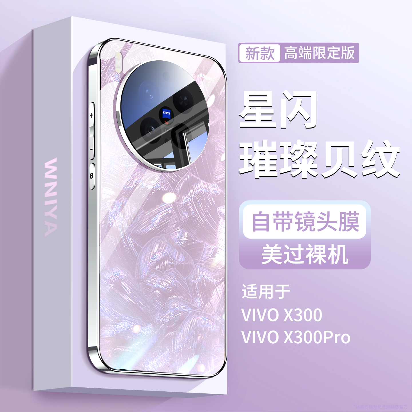 【防摔摄像头】适用vivox300手机壳x300pro贝壳纹璀璨玻璃vivo镜头全包保护套女新款高级感超薄外壳系列后壳 - 实物图