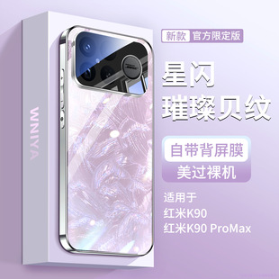 防摔外壳 适用红米k90手机壳小米k90Promax星河璀璨贝纹玻璃redmi镜头全包套系列专用高级感女式 保护新机