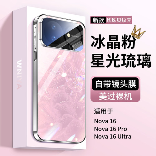 适用华为nova16玻璃手机壳