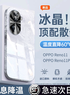 适用opporeno11手机壳新款reno11pro冰晶玻璃oppo全包防摔保护套超薄散热女款高级感op男士曲面屏5g外壳0pp0