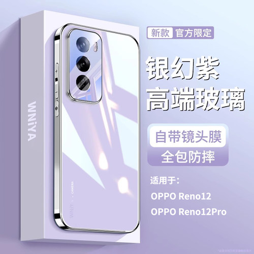超美！银幻紫适用reno12手机壳