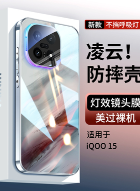 【凌云】适用iqoo15手机壳不挡呼吸灯爱酷iq15新款玻璃外壳vivo镜头全包超薄高颜值系列高级感散热专用保护套