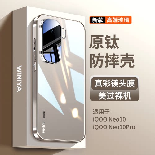 【防摔升级】iqooNeo10玻璃壳