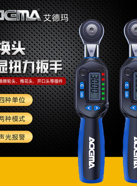 艾德玛数显扭力扳手可换头扭力力矩扳手原装进口棘轮开口头扳手