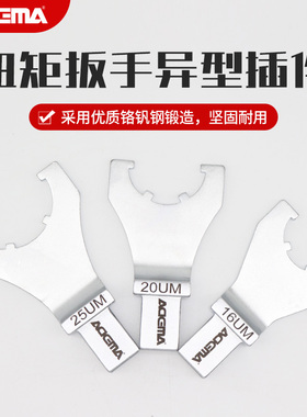 艾德玛扭力扳手异型插件UM型螺母14*18插件月牙勾头9*12