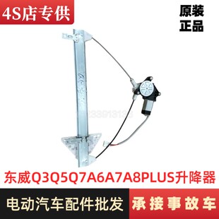 适配东威A7Q7Q5Q3A8PlusA6plus电动三轮四轮车电动玻璃升降器原厂