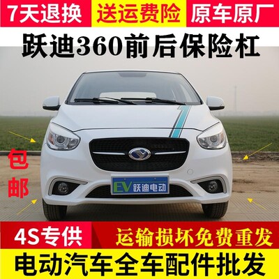 适用于悦迪越迪跃迪D360电动汽车前保险杠后保险杠跃迪360前护杠