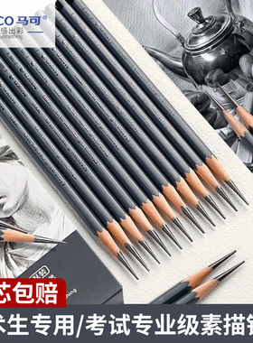 马可7003素描铅笔美术生专用绘画碳笔炭笔软中硬HB/2B//4B/6B/12B/14B/速写画画艺考素描笔套装灰度专业包邮