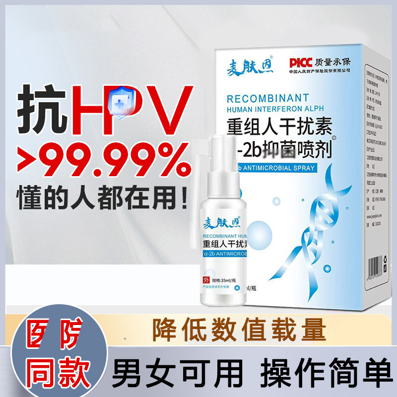 80万重组人干扰素2ab喷剂b2d抗hpv凝胶外用男人体尖睿湿忧a2a喷雾
