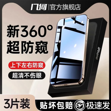 [360度防窥膜]新款适用苹果16/15防窥钢化膜iPhone14/13ProMax防偷窥12Pro手机11全屏X新款XR窥屏挡Plus贴por