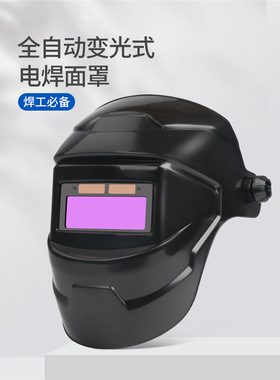 全自动变光烧电焊面罩防护罩脸部头戴式焊帽轻便氩弧焊工防护装备