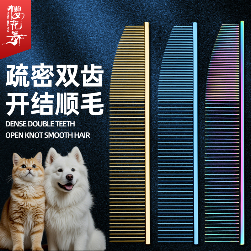 樱花舞两用餐刀面梳开结顺毛