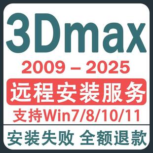 3dmax软件代安装2024 2023 2021 2020 Vr/Cr包渲染器远程安装服务